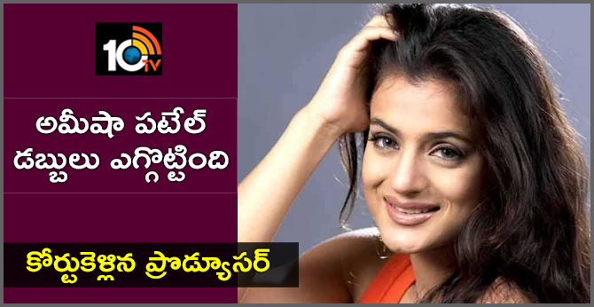 అమీషా పటేల్ డబ్బులు ఎగ్గొట్టింది…కోర్టుకెళ్లిన ప్రొడ్యూసర్ అమీషా పటేల్ డబ్బులు ఎగ్గొట్టింది…కోర్టుకెళ్లిన ప్రొడ్యూసర్