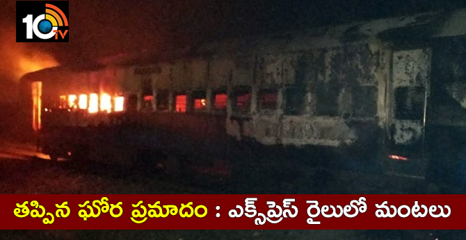 Fire Breaks Out On Bengaluru-Jamshedpur Train