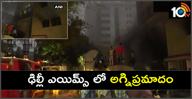 ఢిల్లీ ఎయిమ్స్ లో అగ్నిప్రమాదం ఢిల్లీ ఎయిమ్స్ లో అగ్నిప్రమాదం