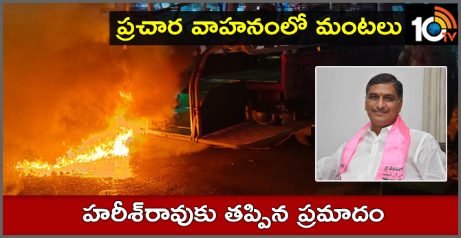 Fires in Harish rao Election Campaign Vehicle