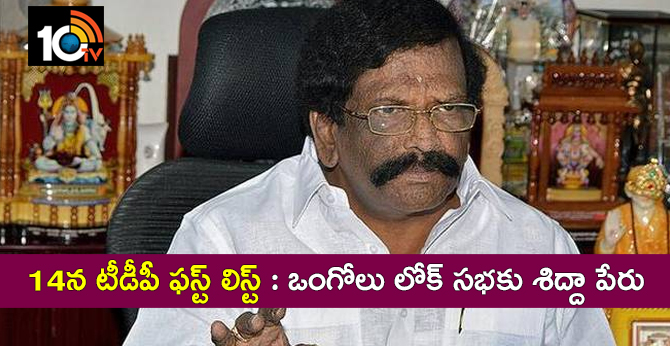 14న టీడీపీ ఫస్ట్ లిస్ట్ : ఒంగోలు లోక్ సభకు శిద్దా పేరు 14న టీడీపీ ఫస్ట్ లిస్ట్ : ఒంగోలు లోక్ సభకు శిద్దా పేరు
