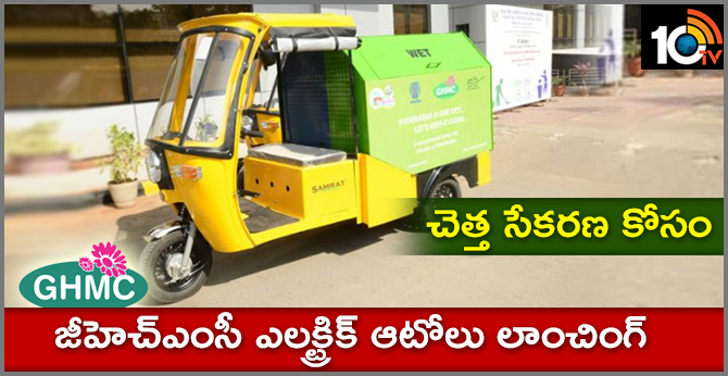 Fist time..GHMC launches electric autos for garbage collection