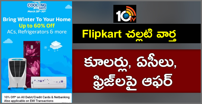 Flipkart చల్లటి వార్త : కూలర్లు, ఏసీలు, ఫ్రిజ్లపై ఆఫర్ Flipkart చల్లటి వార్త : కూలర్లు, ఏసీలు, ఫ్రిజ్లపై ఆఫర్