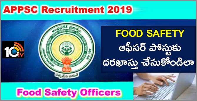 Food Safety ఆఫీసర్ పోస్టుకు దరఖాస్తు చేసుకోండిలా