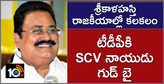 Former MLA SCV Naidu resigned from TDP