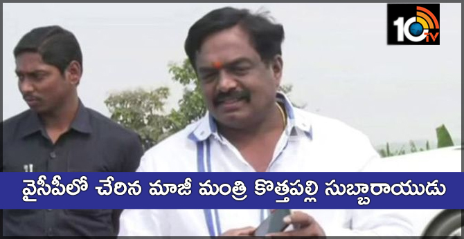 వైసీపీలో చేరిన మాజీ మంత్రి కొత్తపల్లి సుబ్బారాయుడు వైసీపీలో చేరిన మాజీ మంత్రి కొత్తపల్లి సుబ్బారాయుడు