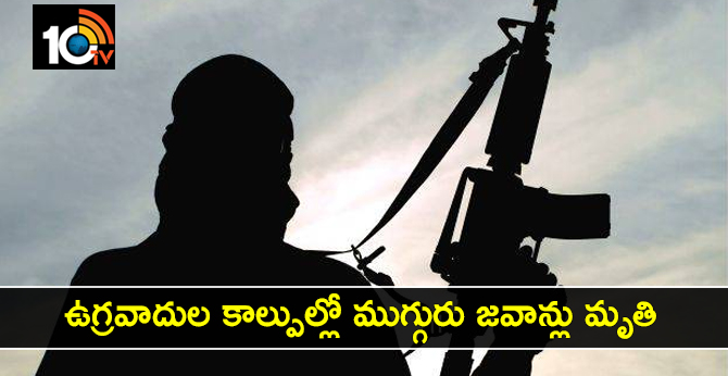 ఉగ్రవాదుల కాల్పుల్లో ముగ్గురు జవాన్లు మృతి ఉగ్రవాదుల కాల్పుల్లో ముగ్గురు జవాన్లు మృతి