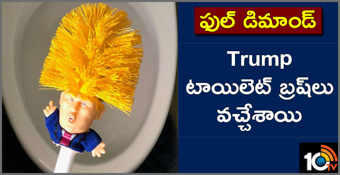 ట్రంప్ టాయిలెట్ బ్రష్లు వచ్చేశాయి : ఫుల్ డిమాండ్ ట్రంప్ టాయిలెట్ బ్రష్లు వచ్చేశాయి : ఫుల్ డిమాండ్