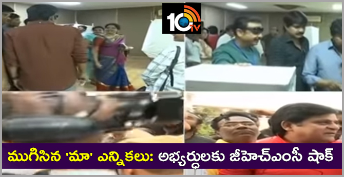 ముగిసిన ‘మా’ ఎన్నికలు: అభ్యర్ధులకు జీహెచ్ఎంసీ షాక్ ముగిసిన ‘మా’ ఎన్నికలు: అభ్యర్ధులకు జీహెచ్ఎంసీ షాక్