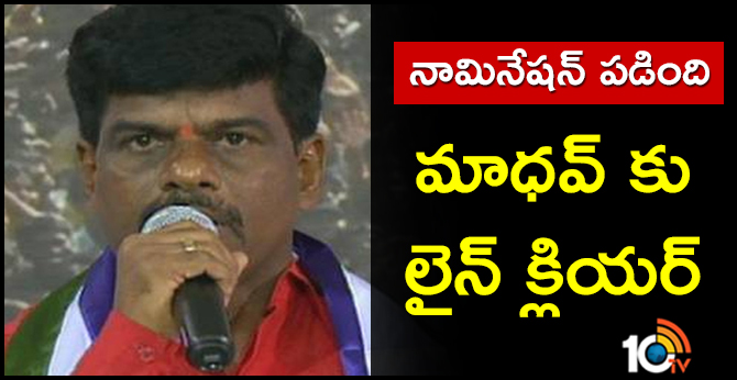 నామినేషన్ పడింది : కోర్టు ఆదేశాలతో మాధవ్ కు లైన్ క్లియర్ నామినేషన్ పడింది : కోర్టు ఆదేశాలతో మాధవ్ కు లైన్ క్లియర్