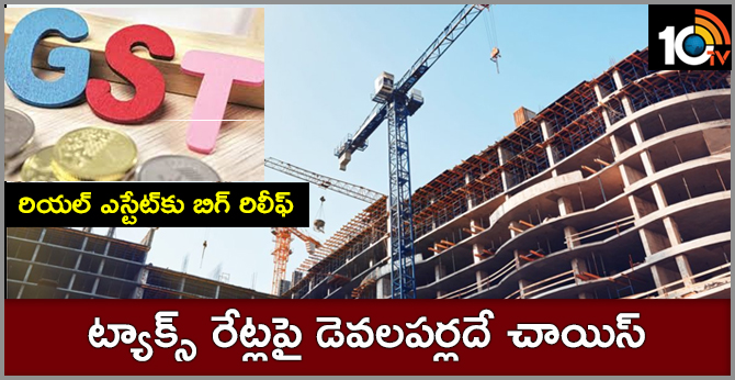రియల్ ఎస్టేట్కు బిగ్ రిలీఫ్ : ట్యాక్స్ రేట్లపై డెవలపర్లదే చాయిస్ రియల్ ఎస్టేట్కు బిగ్ రిలీఫ్ : ట్యాక్స్ రేట్లపై డెవలపర్లదే చాయిస్
