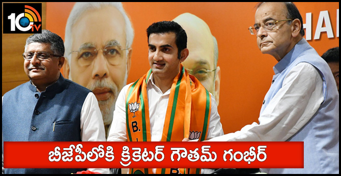 బీజేపీలోకి క్రికెటర్ గౌతమ్ గంభీర్ బీజేపీలోకి క్రికెటర్ గౌతమ్ గంభీర్