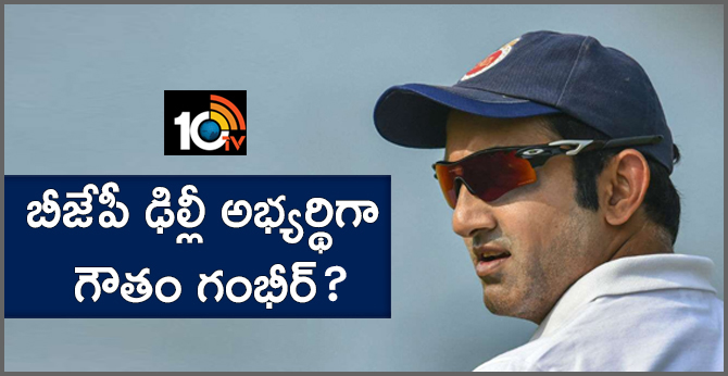 Gautam Gambhir May contest from New Delhi as a  BJP Candidate
