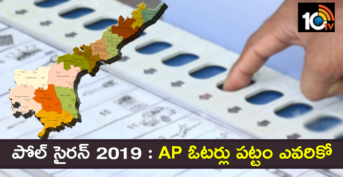 పోల్ సైరన్ 2019 : AP ఓటర్లు పట్టం ఎవరికో పోల్ సైరన్ 2019 : AP ఓటర్లు పట్టం ఎవరికో