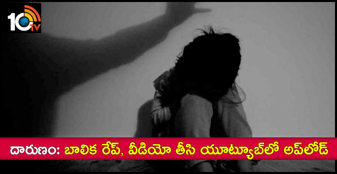 దారుణం: బాలిక రేప్, వీడియో తీసి యూట్యూబ్లో అప్లోడ్ దారుణం: బాలిక రేప్, వీడియో తీసి యూట్యూబ్లో అప్లోడ్