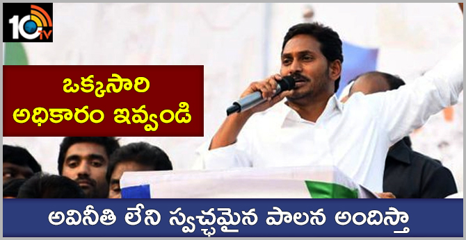 ఒక్కసారి అధికారం ఇవ్వండి : అవినీతి లేని పాలన అందిస్తా ఒక్కసారి అధికారం ఇవ్వండి : అవినీతి లేని పాలన అందిస్తా