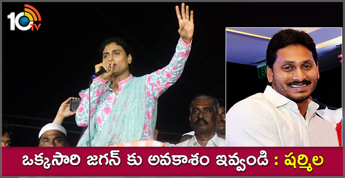 Give a chance to Jagan says Sharmila