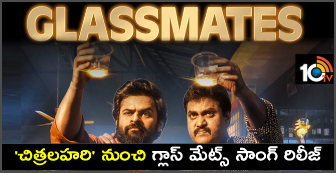 ‘చిత్రలహరి’ నుంచి గ్లాస్ మేట్స్ సాంగ్ రిలీజ్ ‘చిత్రలహరి’ నుంచి గ్లాస్ మేట్స్ సాంగ్ రిలీజ్