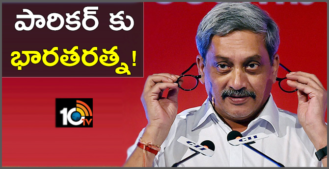 పారికర్ కు భారతరత్న! పారికర్ కు భారతరత్న!