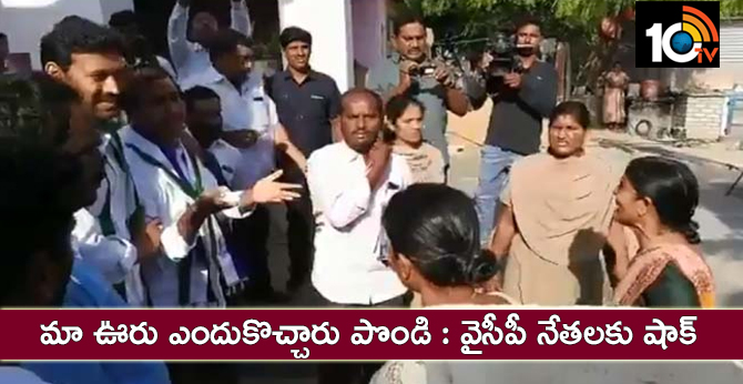 మా ఊరు ఎందుకొచ్చారు పొండి : వైసీపీ నేతలకు షాక్ మా ఊరు ఎందుకొచ్చారు పొండి : వైసీపీ నేతలకు షాక్