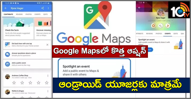 Google Mapsలో కొత్త ఆప్షన్: ఆండ్రాయిడ్ యూజర్లకు మాత్రమే Google Mapsలో కొత్త ఆప్షన్: ఆండ్రాయిడ్ యూజర్లకు మాత్రమే