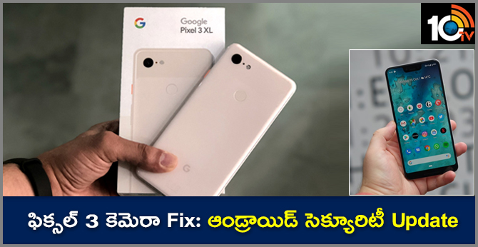 ఫిక్సల్ 3 కెమెరా Fix: ఆండ్రాయిడ్ సెక్యూరిటీ Update ఫిక్సల్ 3 కెమెరా Fix: ఆండ్రాయిడ్ సెక్యూరిటీ Update