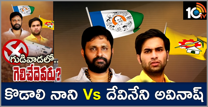 Gudivada Politics Kodali Nani Vs Devineni Avinash
