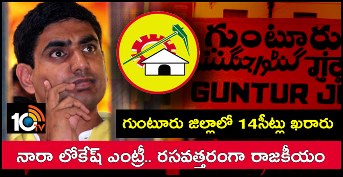 గుంటూరు జిల్లాలో 14సీట్లు ఖరారు: నారా లోకేష్ ఎంట్రీ.. రసవత్తరంగా రాజకీయం గుంటూరు జిల్లాలో 14సీట్లు ఖరారు: నారా లోకేష్ ఎంట్రీ.. రసవత్తరంగా రాజకీయం