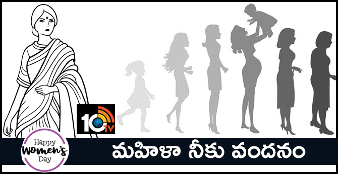 Happy Women's Day 2019 : మహిళా నీకు వందనం