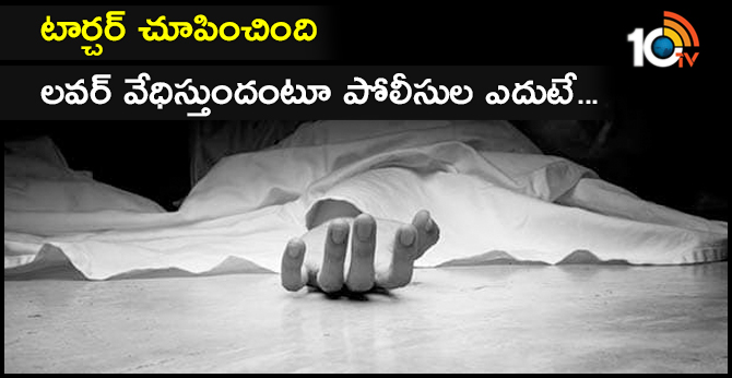 టార్చర్ చూపించింది : లవర్ వేధిస్తుందంటూ పోలీసుల ఎదుటే.. టార్చర్ చూపించింది : లవర్ వేధిస్తుందంటూ పోలీసుల ఎదుటే..