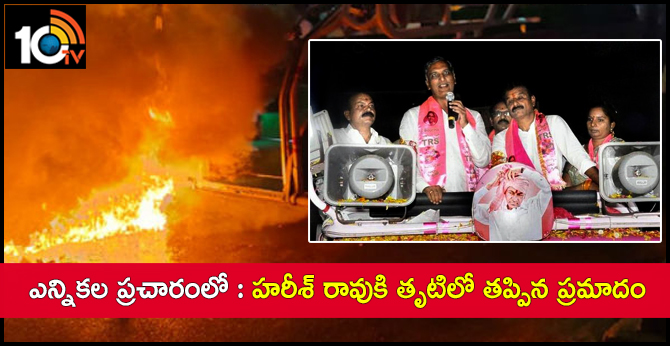 ఎన్నికల ప్రచారంలో : హరీశ్ రావుకి తృటిలో తప్పిన ప్రమాదం ఎన్నికల ప్రచారంలో : హరీశ్ రావుకి తృటిలో తప్పిన ప్రమాదం