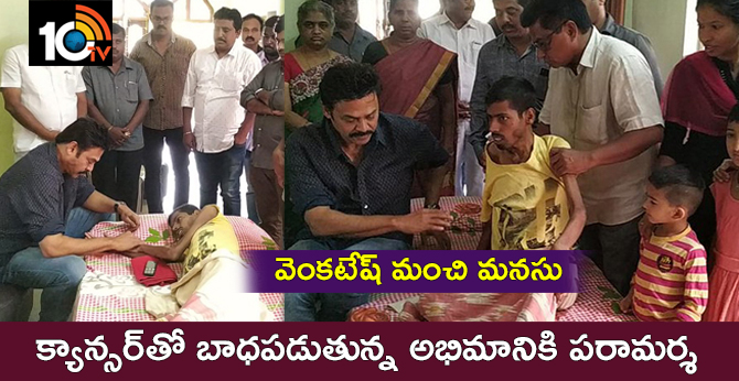 వెంకటేష్ మంచి మనసు: క్యాన్సర్తో బాధపడుతున్న అభిమానికి పరామర్శ వెంకటేష్ మంచి మనసు: క్యాన్సర్తో బాధపడుతున్న అభిమానికి పరామర్శ