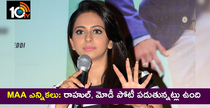 MAA ఎన్నికలు: రాహుల్, మోడీ పోటీ పడుతున్నట్లు ఉంది MAA ఎన్నికలు: రాహుల్, మోడీ పోటీ పడుతున్నట్లు ఉంది