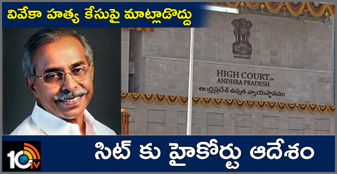 High Court's key directions to SIT in Vivekananda reddy murder case