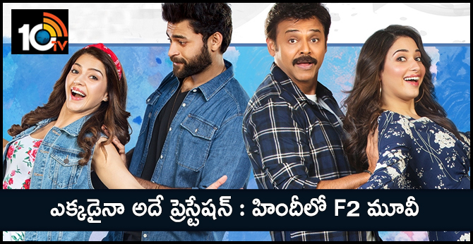 Anees Bazmee to direct the Hindi remake of F2 Fun and Frustration