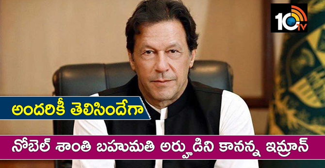 అందరికీ తెలిసిందేగా : నోబెల్ శాంతి బహుమతికి అర్హుడిని కానన్న ఇమ్రాన్ అందరికీ తెలిసిందేగా : నోబెల్ శాంతి బహుమతికి అర్హుడిని కానన్న ఇమ్రాన్