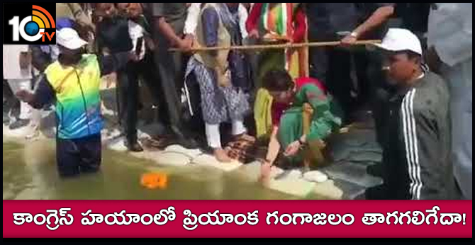 కాంగ్రెస్ హయాంలో ప్రియాంక గంగాజలం తాగగలిగేదా! కాంగ్రెస్ హయాంలో ప్రియాంక గంగాజలం తాగగలిగేదా!