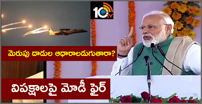 మెరుపు దాడుల ఆధారాలడుగుతారా? : విపక్షాలపై మోడీ ఫైర్ మెరుపు దాడుల ఆధారాలడుగుతారా? : విపక్షాలపై మోడీ ఫైర్
