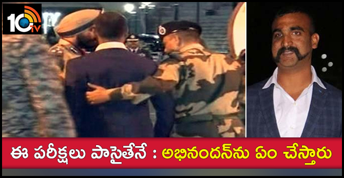 ఈ పరీక్షలు పాసైతేనే : అభినందన్ను ఏం చేస్తారు ఈ పరీక్షలు పాసైతేనే : అభినందన్ను ఏం చేస్తారు