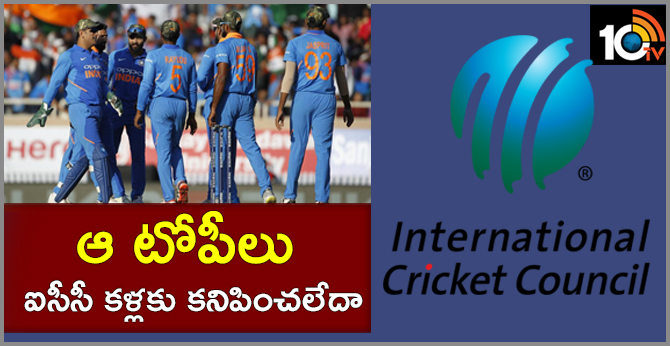 ఆ టోపీలు ఐసీసీ కళ్లకు కనిపించలేదా.. ఆ టోపీలు ఐసీసీ కళ్లకు కనిపించలేదా..