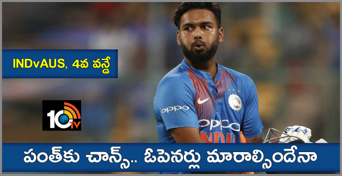 INDvAUS, 4వ వన్డే: పంత్కు చాన్స్.. ఓపెనర్లు మారాల్సిందేనా.. INDvAUS, 4వ వన్డే: పంత్కు చాన్స్.. ఓపెనర్లు మారాల్సిందేనా..