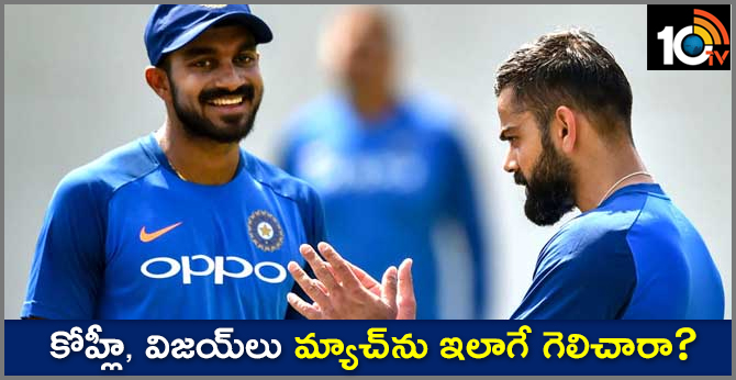 కోహ్లీ, విజయ్లు మ్యాచ్ను ఇలాగే గెలిచారా? కోహ్లీ, విజయ్లు మ్యాచ్ను ఇలాగే గెలిచారా?