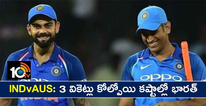 INDvAUS: TEAM INDIA LOST 3 WICKETS