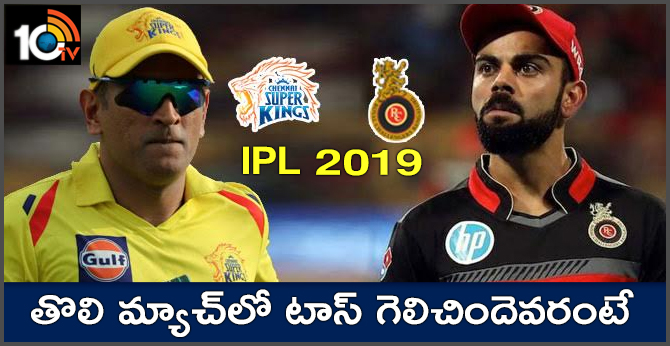IPL 2019, CSKvRCB: తొలి మ్యాచ్లో టాస్ గెలిచిందెవరంటే.. IPL 2019, CSKvRCB: తొలి మ్యాచ్లో టాస్ గెలిచిందెవరంటే..