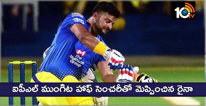 ఐపీఎల్ ముంగిట హాఫ్ సెంచరీతో మెప్పించిన రైనా ఐపీఎల్ ముంగిట హాఫ్ సెంచరీతో మెప్పించిన రైనా