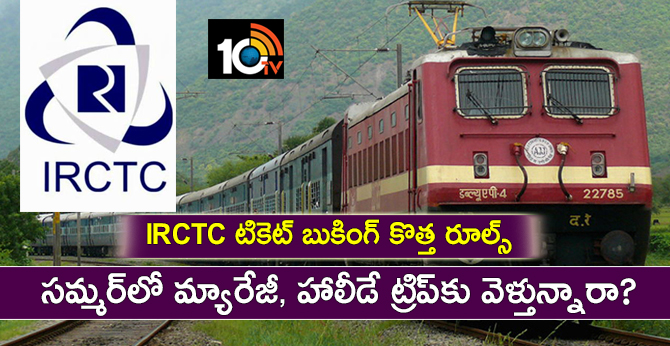 IRCTC టికెట్ బుకింగ్ కొత్త రూల్స్ : సమ్మర్లో మ్యారేజీ, హాలీడే ట్రిప్కు వెళ్తున్నారా? IRCTC టికెట్ బుకింగ్ కొత్త రూల్స్ : సమ్మర్లో మ్యారేజీ, హాలీడే ట్రిప్కు వెళ్తున్నారా?