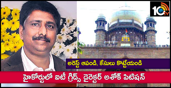 అరెస్ట్ ఆపండి, కేసులు కొట్టేయండి : హైకోర్టులో ఐటీ గ్రిడ్స్ డైరెక్టర్ అశోక్ పిటిషన్ అరెస్ట్ ఆపండి, కేసులు కొట్టేయండి : హైకోర్టులో ఐటీ గ్రిడ్స్ డైరెక్టర్ అశోక్ పిటిషన్