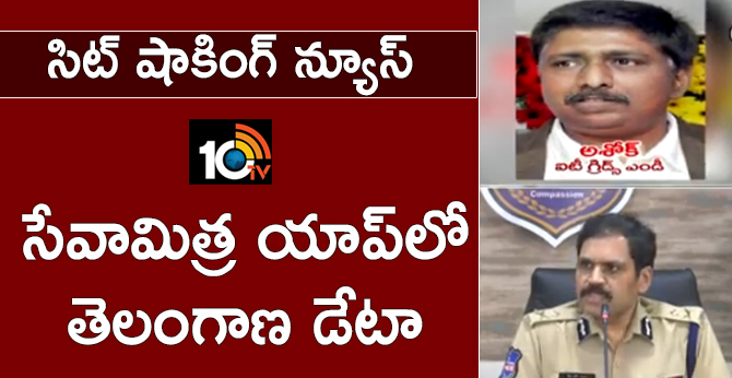 సిట్ షాకింగ్ న్యూస్ : సేవామిత్ర యాప్లో తెలంగాణ డేటా సిట్ షాకింగ్ న్యూస్ : సేవామిత్ర యాప్లో తెలంగాణ డేటా