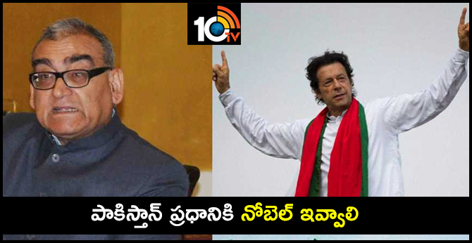 ImranKhan's speech was mature, balanced and full of wisdom Says Markandey Katju 