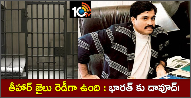 తీహార్ జైలు రెడీగా ఉంది : భారత్ కు దావూద్! తీహార్ జైలు రెడీగా ఉంది : భారత్ కు దావూద్!